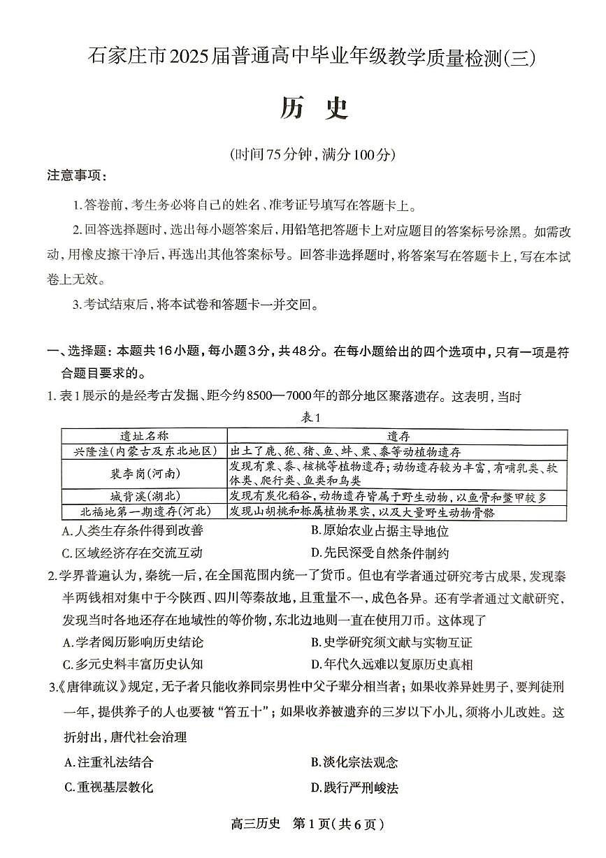 2025届河北省石家庄市普通高中毕业年级教学质量检测（三）历史试卷（高考模拟）第1页