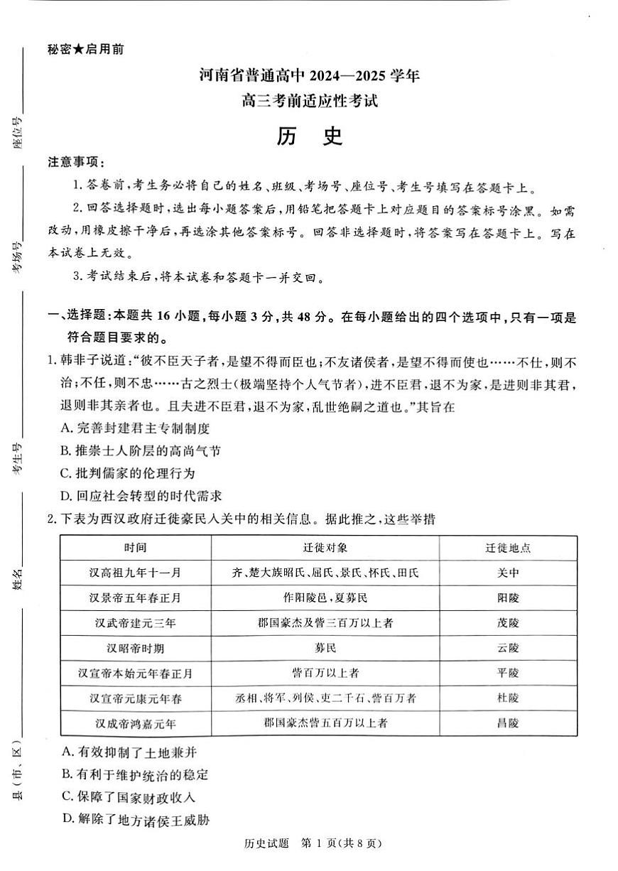 2025届河南省部分高中高三下学期考前适应性考试历史试题（高考模拟）第1页