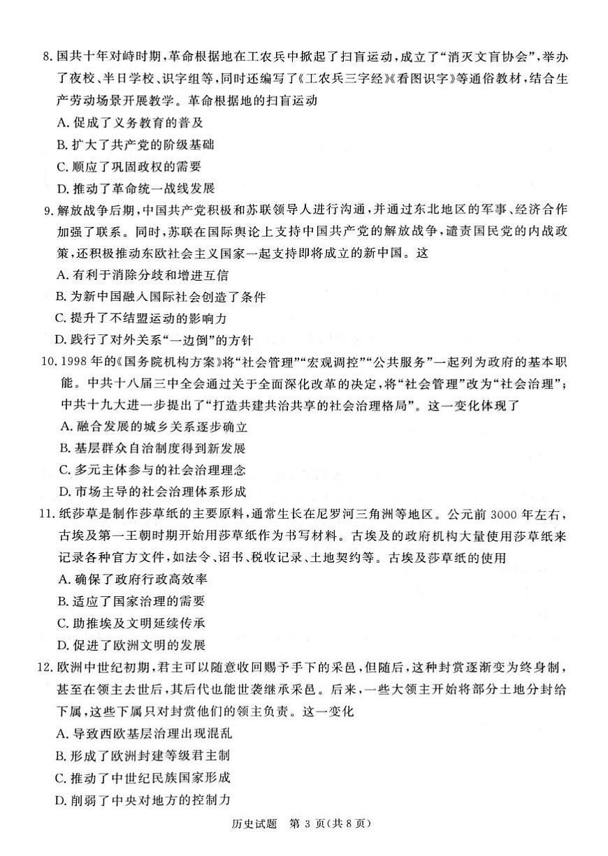 2025届河南省部分高中高三下学期考前适应性考试历史试题（高考模拟）第3页