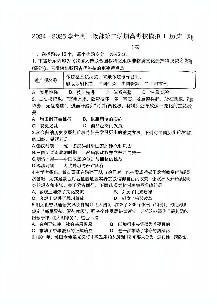 2025届天津市新华中学高三下学期高考模拟1历史试卷（高考模拟）第1页