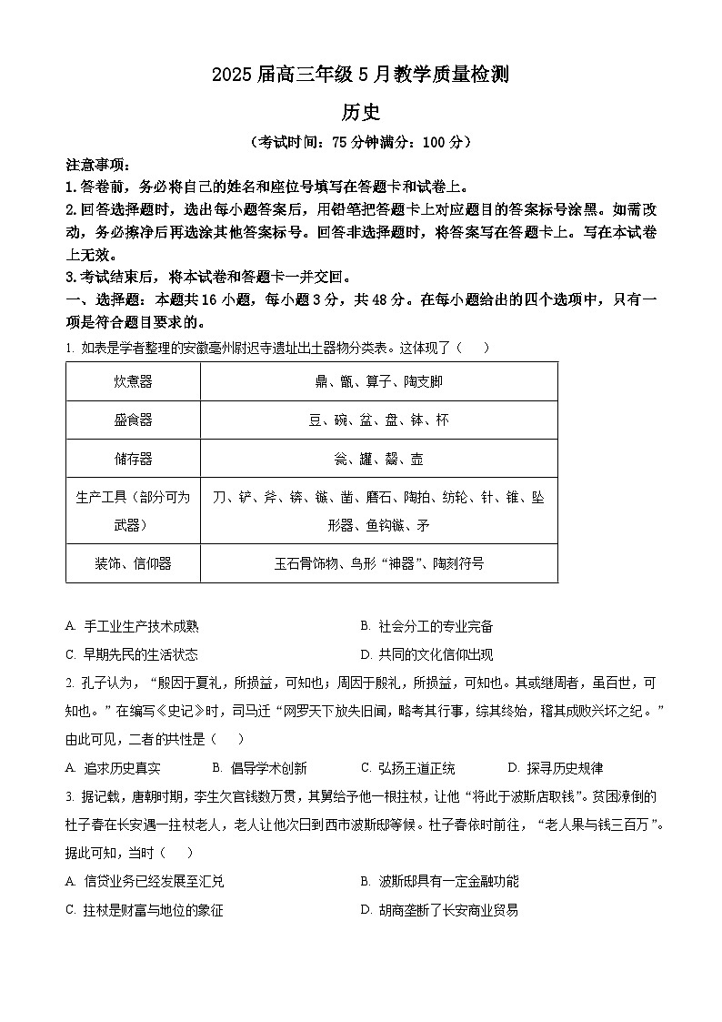 2025届安徽省合肥市示范中学高三下学期5月质量检测历史试题 （原卷版+解析版）（高考模拟）第1页