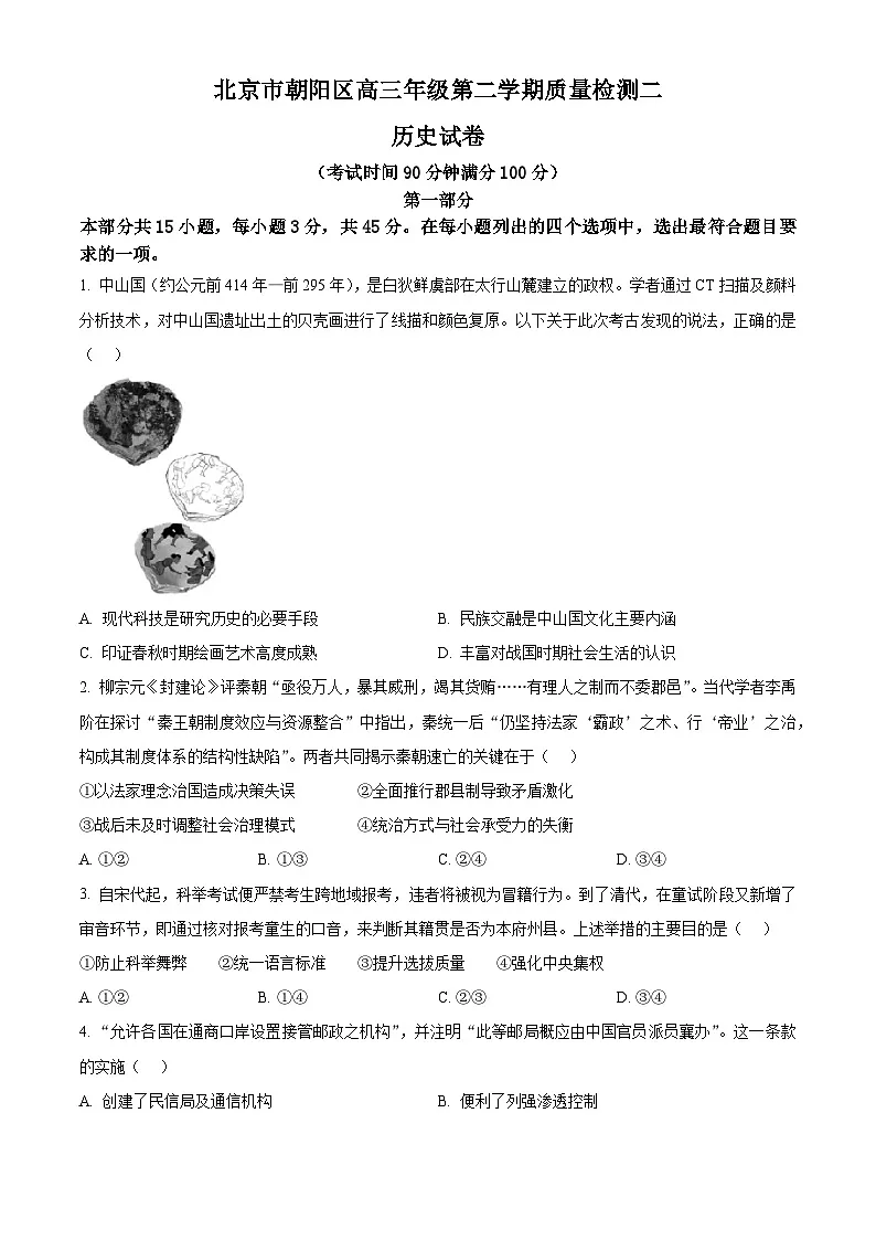 2025届北京市朝阳区高三下学期质量检测（二）历史试题（高考模拟）第1页