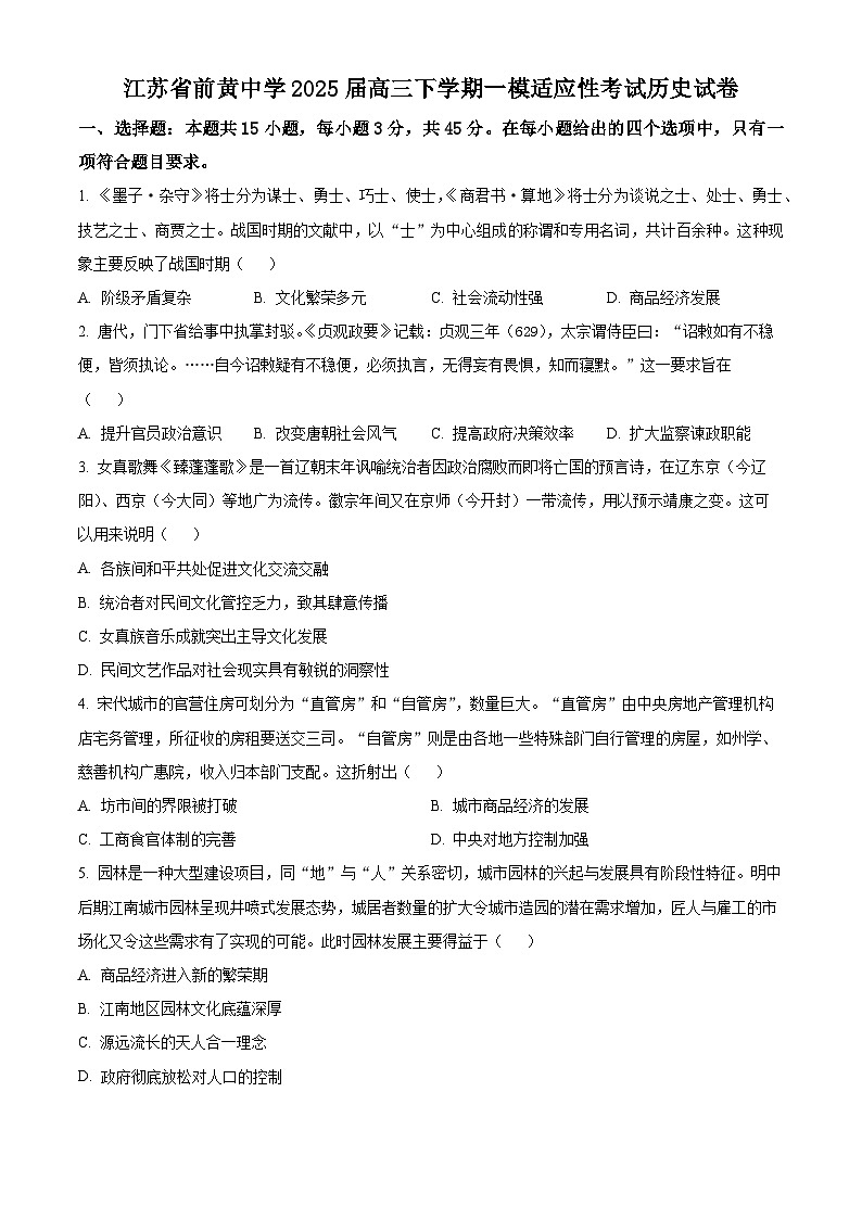 2025届江苏省前黄高级中学高三下学期一模适应性考试历史试题（原卷版+解析版）（高考模拟）第1页