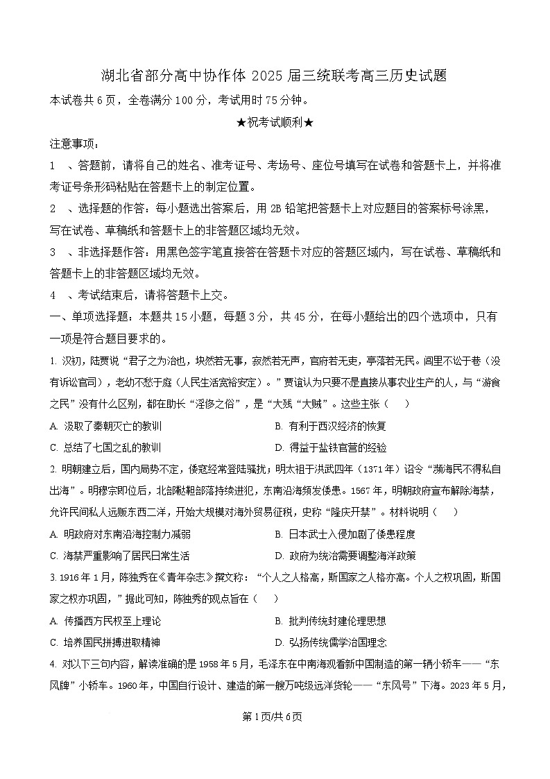 2025届湖北省部分高中协作体高三下学期三模历史试题（原卷版）第1页