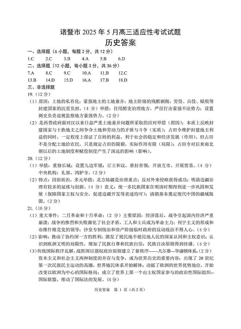 浙江省诸暨市2025年5月高三适应性考试-历史答案第1页