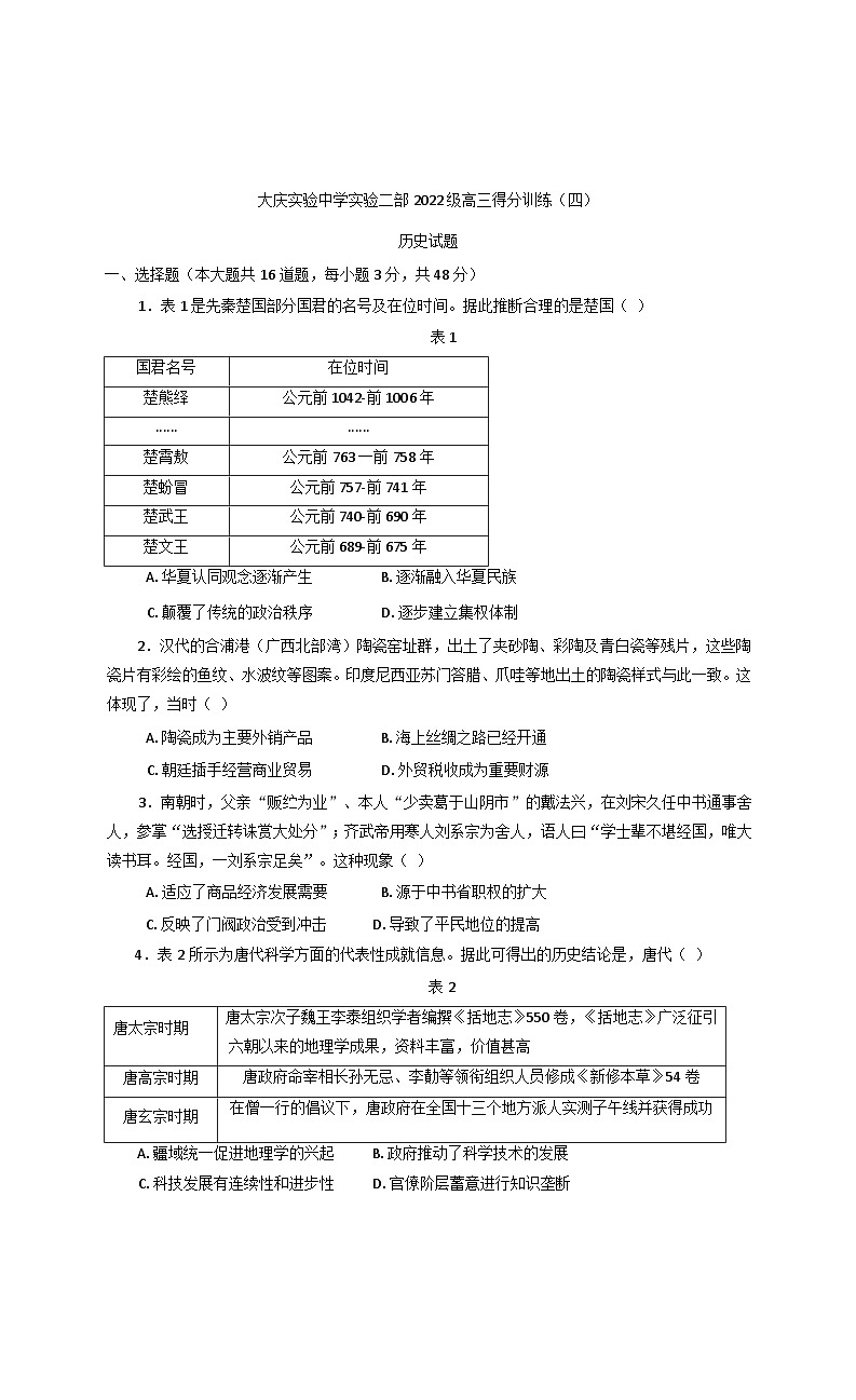 2025届黑龙江省大庆实验中学高三下学期得分训练（四）历史试题（含答案）第1页