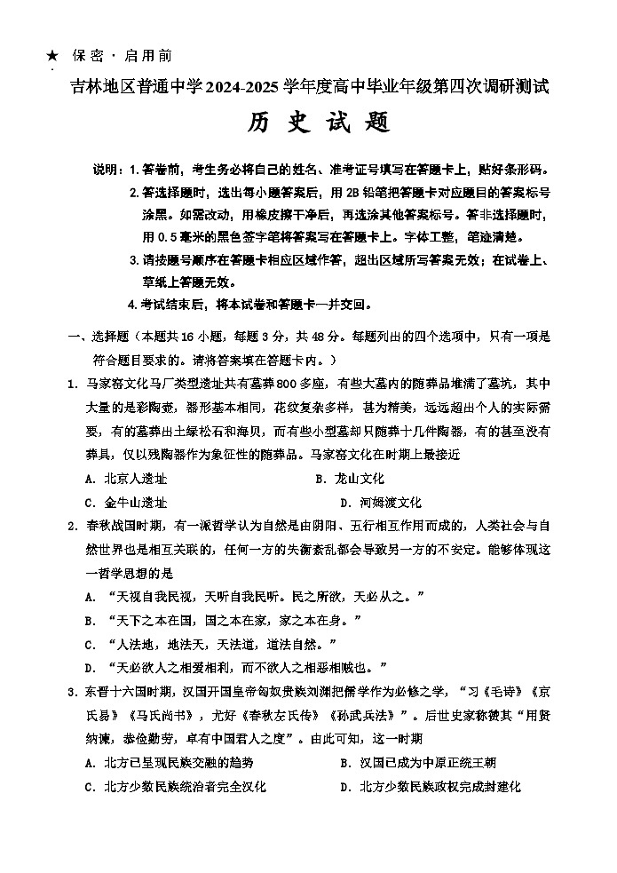 吉林省吉林市2024-2025学年高三下学期4月四模试题 历史 含答案第1页
