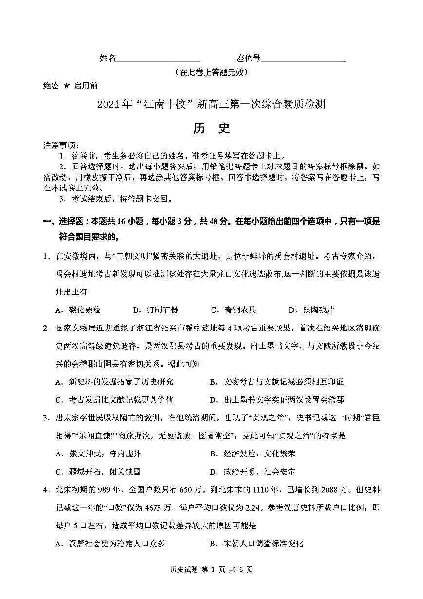 2024年“江南十校”新高三第一次综合素质检测 历史试卷（含答案）第1页