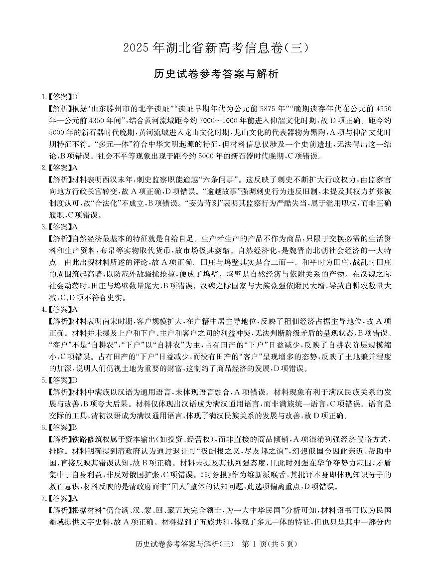 2025年湖北省新高考信息卷（三）历史答案第1页