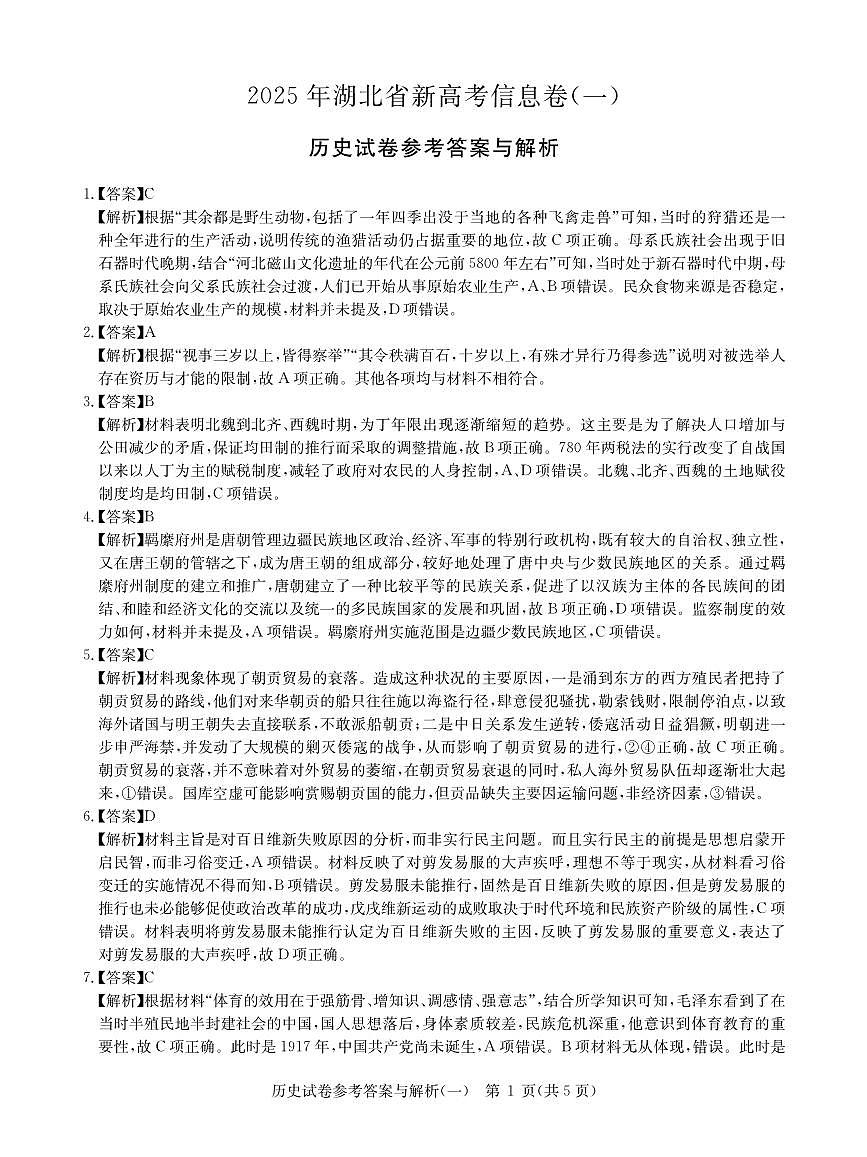 2025年湖北省新高考信息卷（一）历史答案第1页