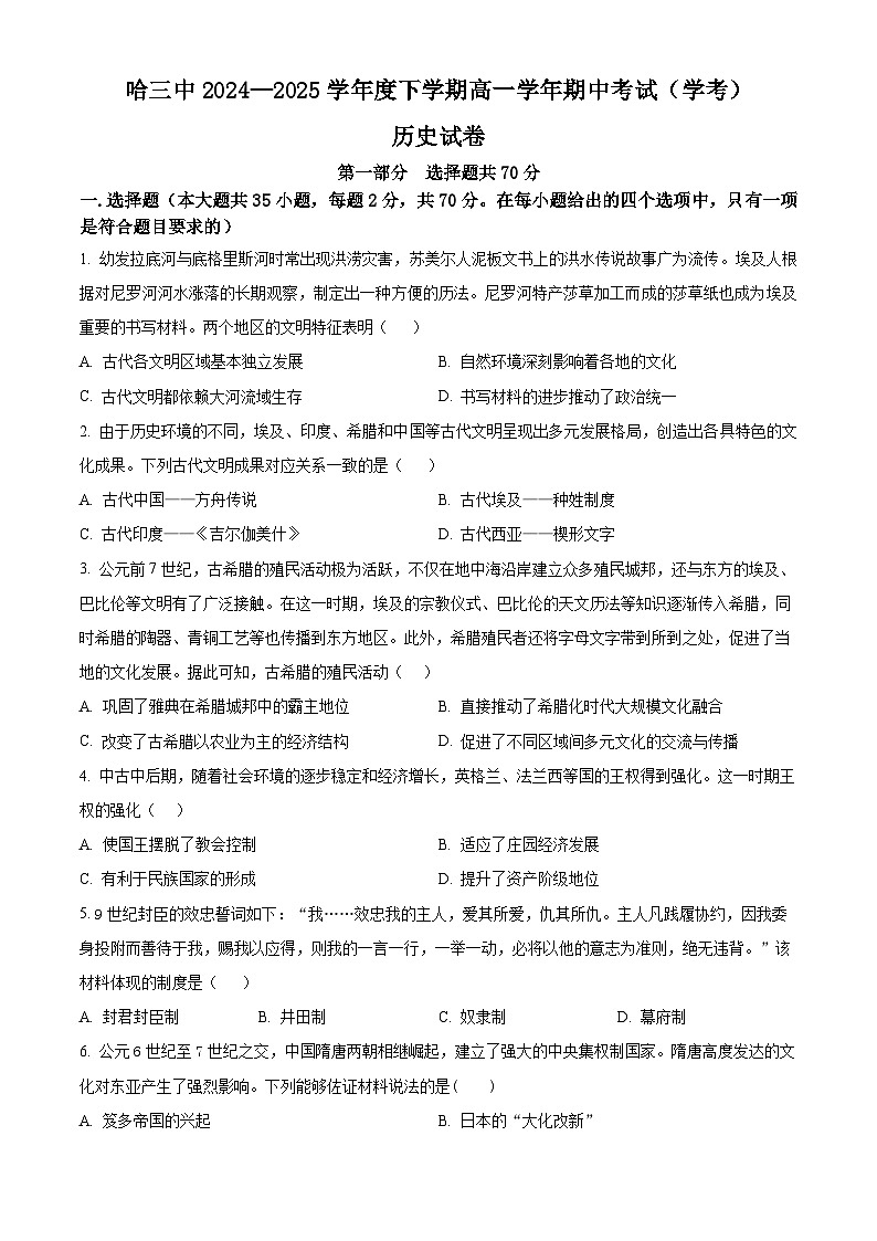 黑龙江省哈尔滨市第三中学校2024-2025学年高一下学期期中考试（学考） 历史试题（原卷版+解析版）第1页