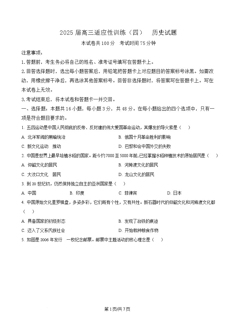 2025届湖南省衡阳市第八中学高三下学期适应性训练（四）历史试题（原卷版）第1页