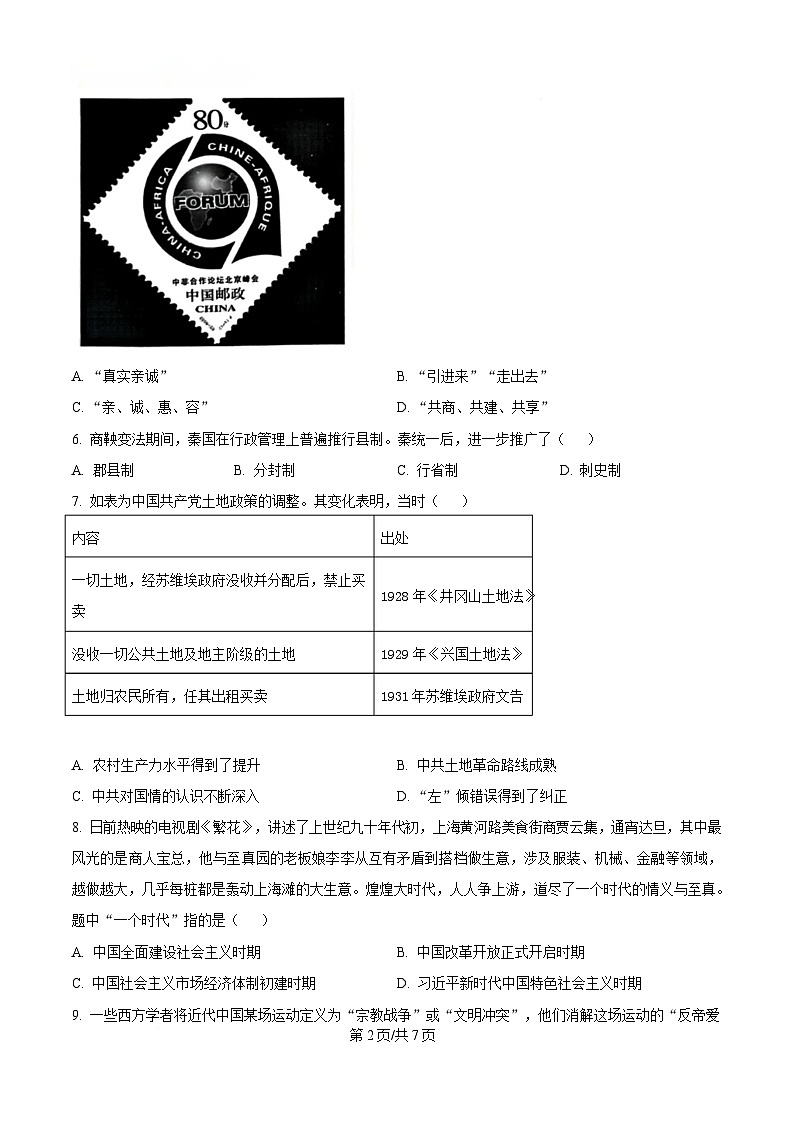 2025届湖南省衡阳市第八中学高三下学期适应性训练（四）历史试题（原卷版）第2页