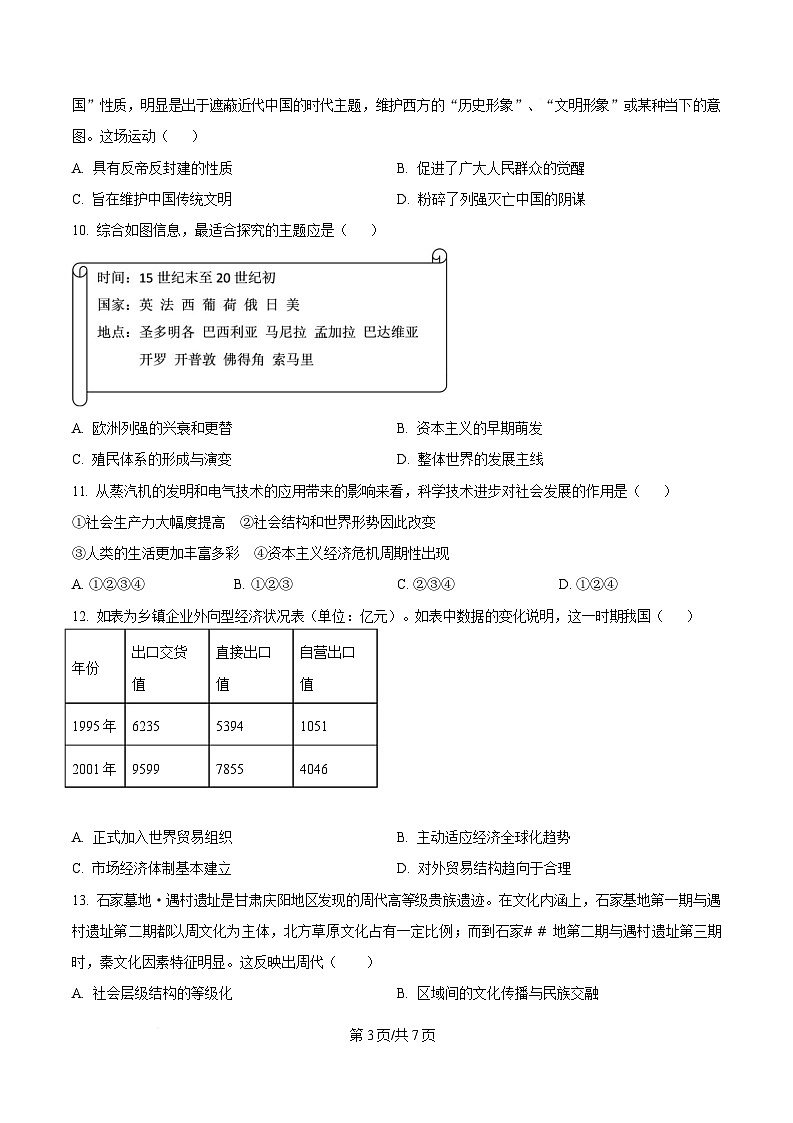 2025届湖南省衡阳市第八中学高三下学期适应性训练（四）历史试题（原卷版）第3页