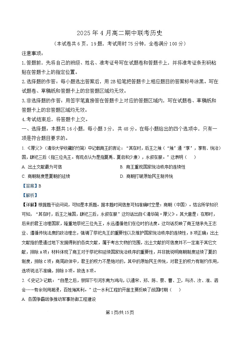湖南省A佳2024-2025学年高二下学期期中考试历史试题 Word版含解析第1页