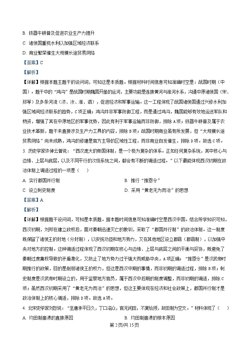 湖南省A佳2024-2025学年高二下学期期中考试历史试题 Word版含解析第2页