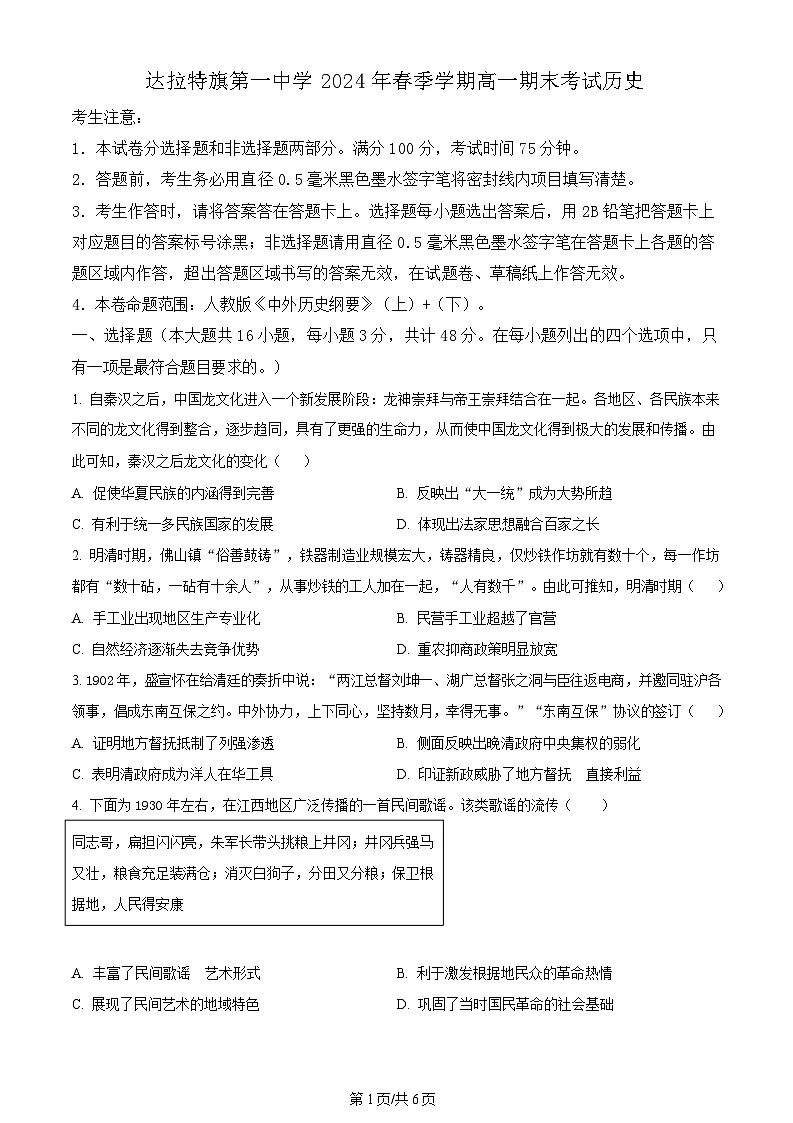 内蒙古自治区鄂尔多斯市达拉特旗第一中学2023-2024学年高一下学期期末考试历史试题 Word版无答案第1页