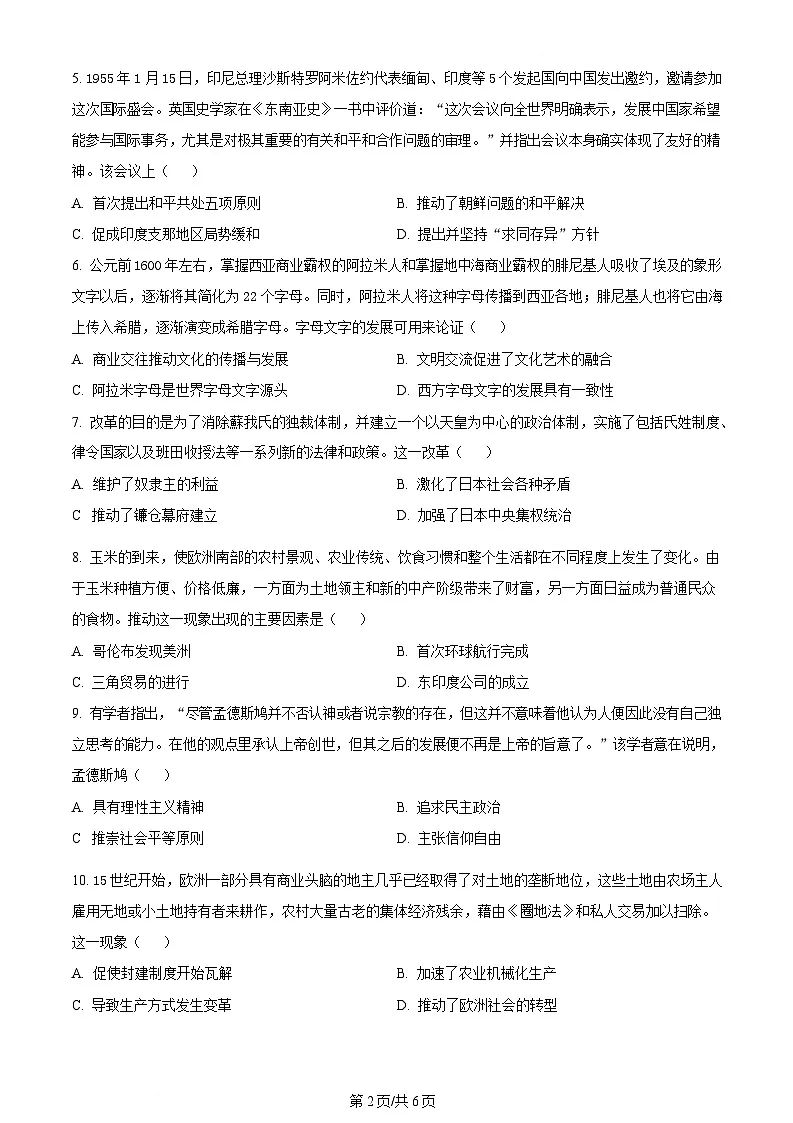 内蒙古自治区鄂尔多斯市达拉特旗第一中学2023-2024学年高一下学期期末考试历史试题 Word版无答案第2页