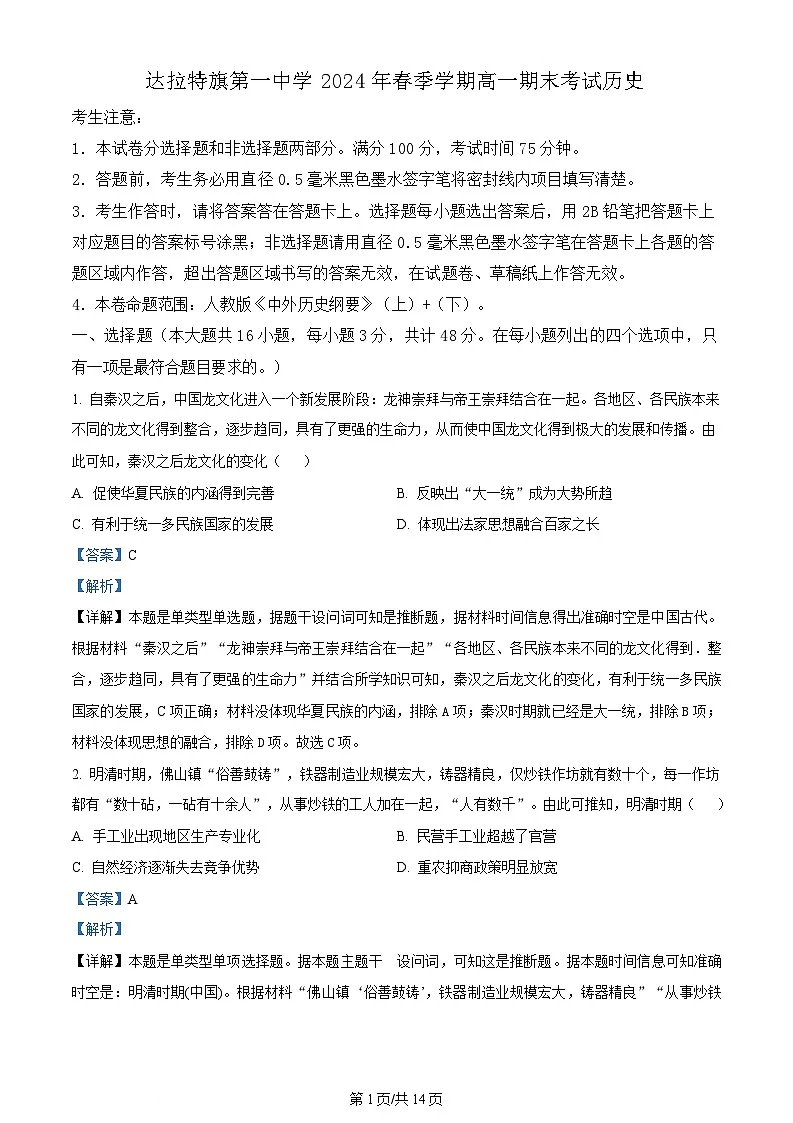 内蒙古自治区鄂尔多斯市达拉特旗第一中学2023-2024学年高一下学期期末考试历史试题 Word版含解析第1页