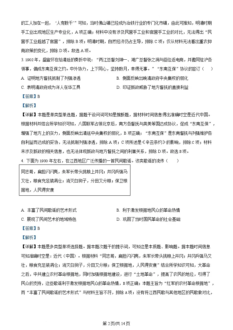 内蒙古自治区鄂尔多斯市达拉特旗第一中学2023-2024学年高一下学期期末考试历史试题 Word版含解析第2页