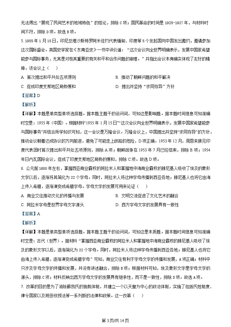 内蒙古自治区鄂尔多斯市达拉特旗第一中学2023-2024学年高一下学期期末考试历史试题 Word版含解析第3页