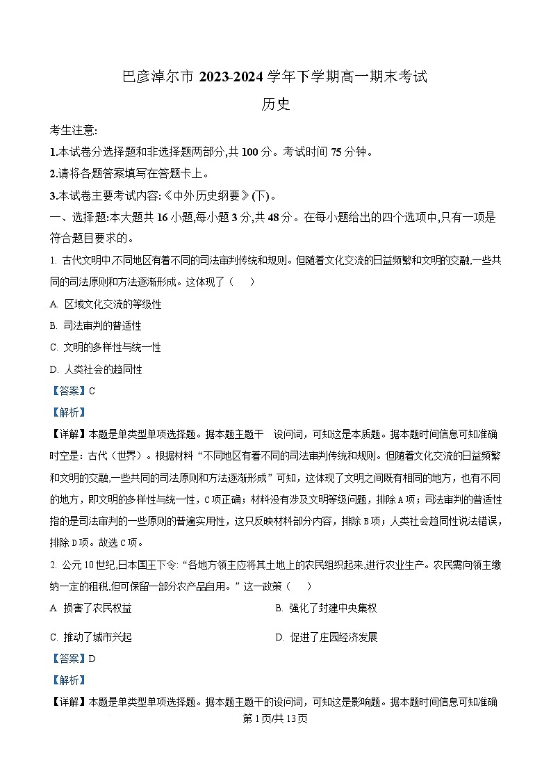 内蒙古自治区巴彦淖尔市2023-2024学年高一下学期期末考试历史试题  Word版含解析第1页