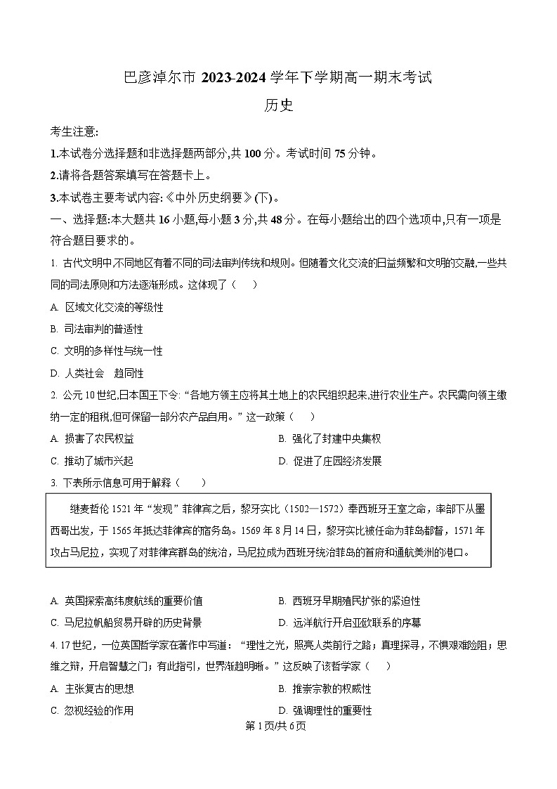 内蒙古自治区巴彦淖尔市2023-2024学年高一下学期期末考试历史试题  Word版无答案第1页