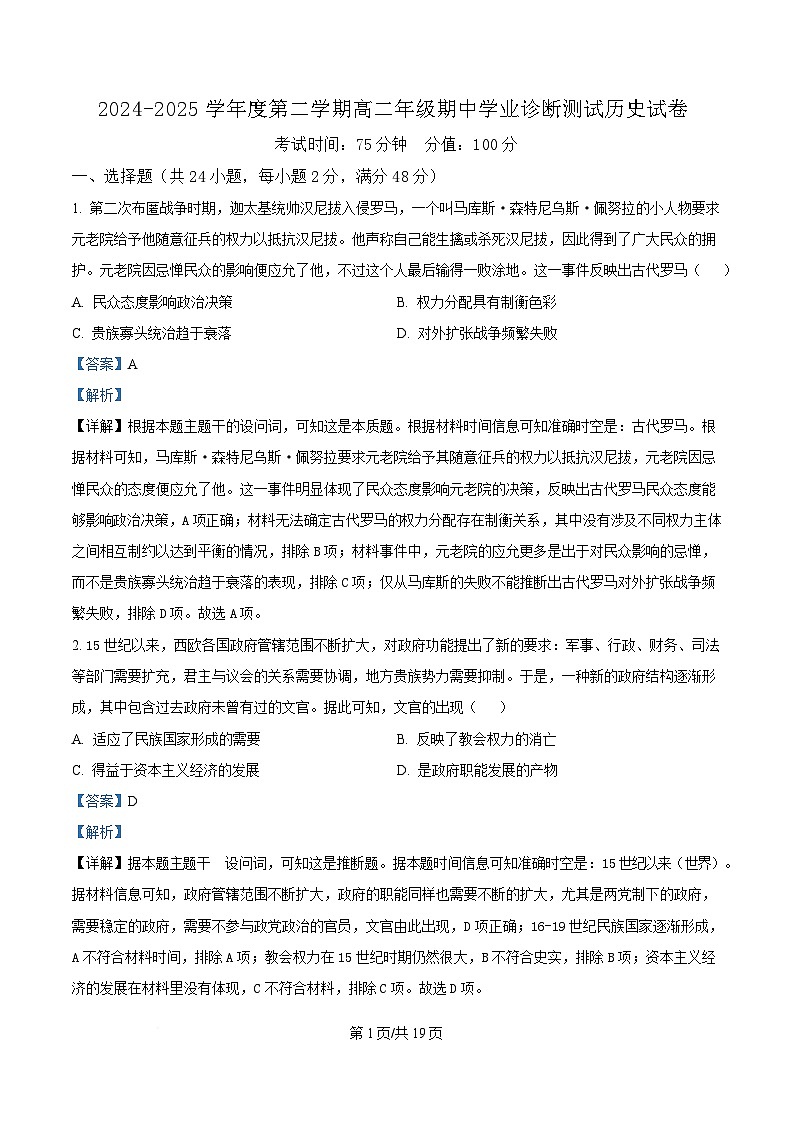 内蒙古自治区巴彦淖尔市第一中学2024-2025学年高二下学期期中考试历史试题  Word版含解析第1页