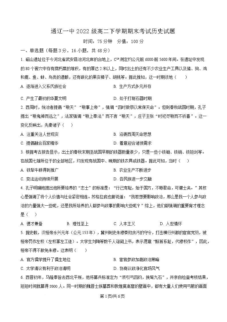 内蒙古自治区通辽市第一中学2023-2024学年高二下学期期末历史试题  Word版无答案第1页