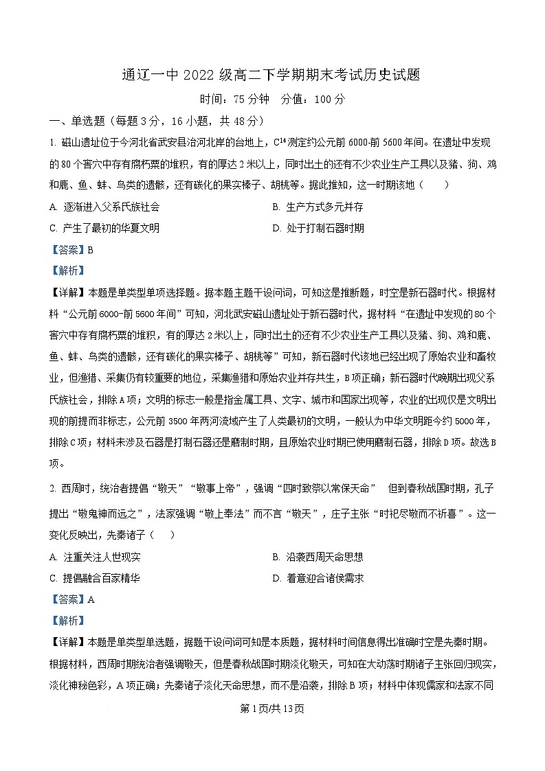 内蒙古自治区通辽市第一中学2023-2024学年高二下学期期末历史试题  Word版含解析第1页