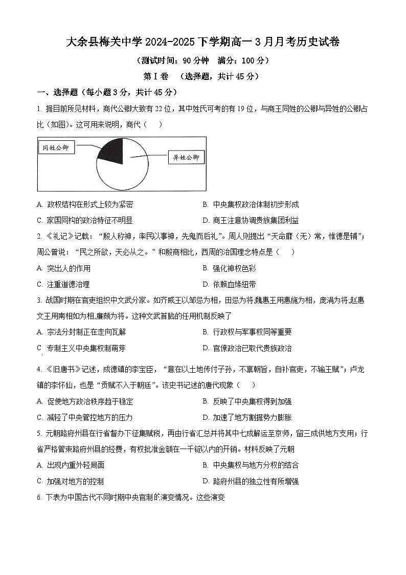 江西省赣州市大余县梅关中学2024-2025学年高一下学期3月月考历史试题（原卷版+解析版）第1页