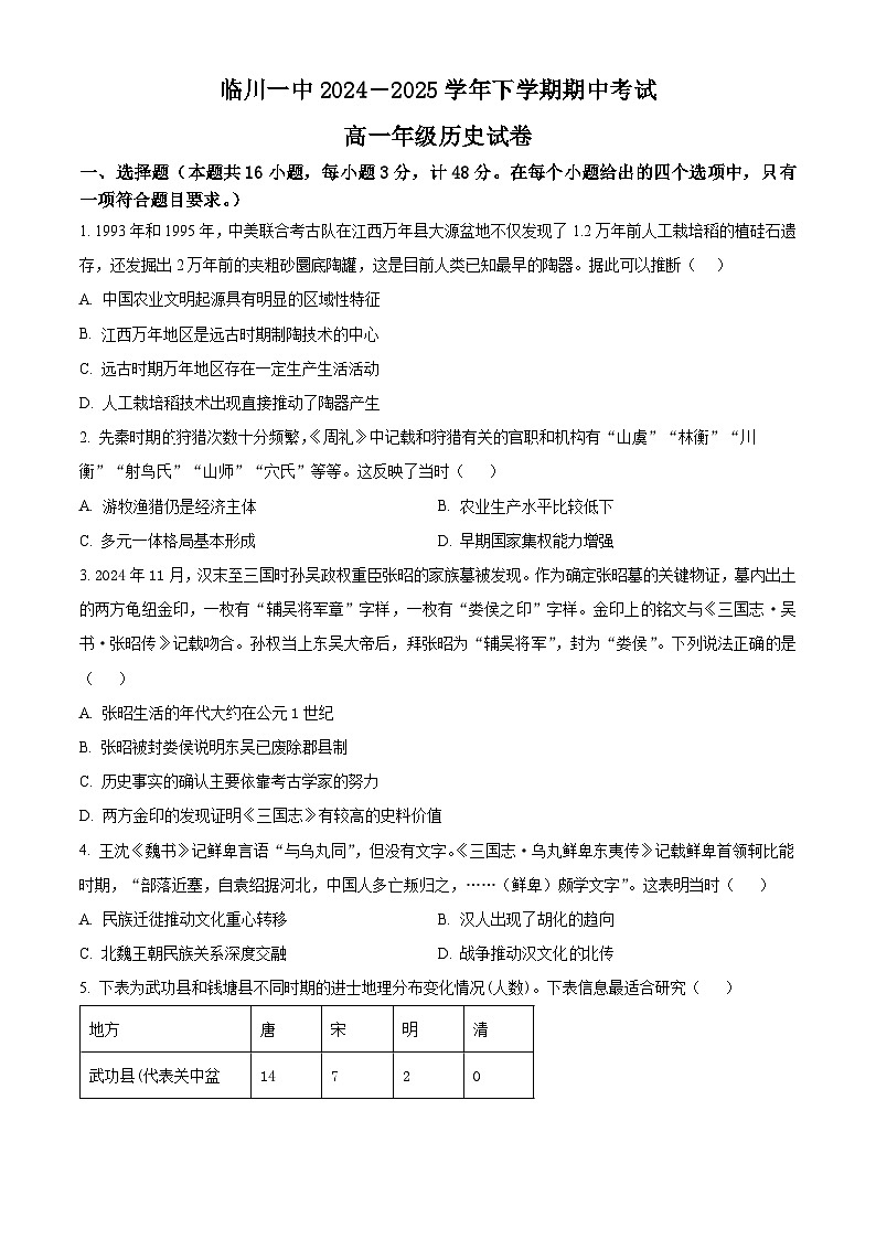 江西省临川第一中学2024-2025学年高一下学期期中考试历史试题（原卷版+解析版）第1页