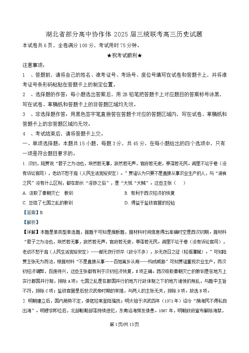 湖北省部分高中协作体2025届高三下学期联考（三模）历史试卷 含解析第1页