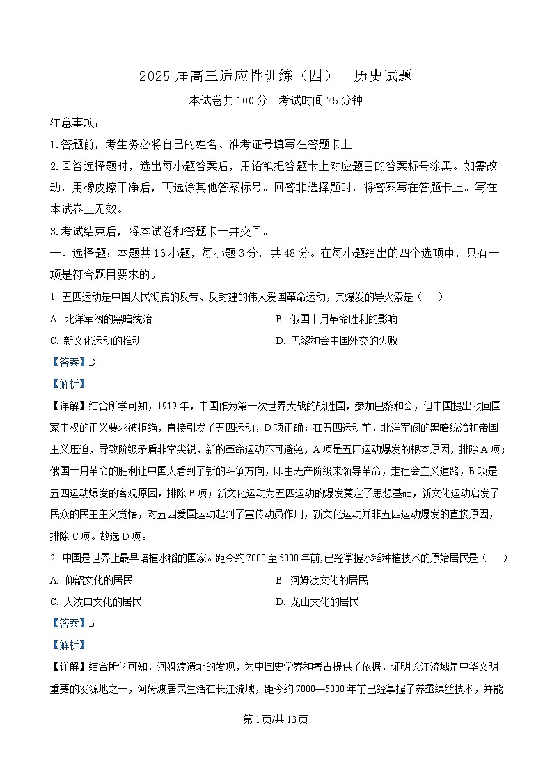 湖南省衡阳市八中2025届高三下学期适应性训练（四）历史试题 含解析第1页