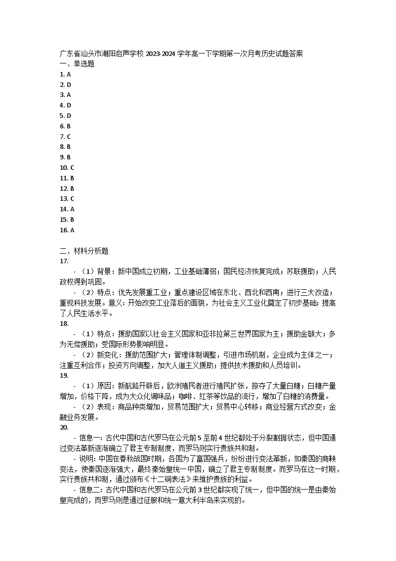 广东省汕头市潮阳启声学校2023-2024学年高一下学期第一次月考历史试题答案第1页