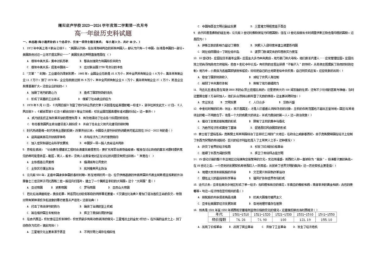 广东省汕头市潮阳启声学校2023-2024学年高一下学期第一次月考历史试题第1页