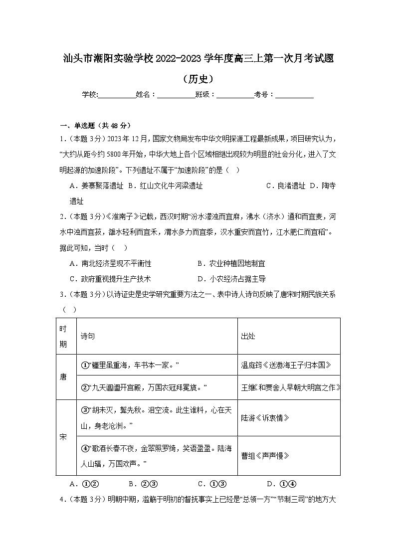 广东省汕头市潮阳实验学校2022-2023学年高三上学期第一次月考历史试题第1页