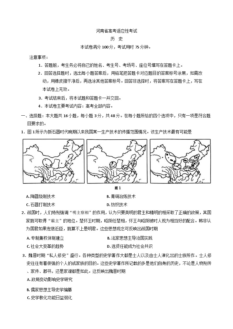 2025届河南省部分高中高三下学期适应性考试（三模）历史试题（含解析）第1页