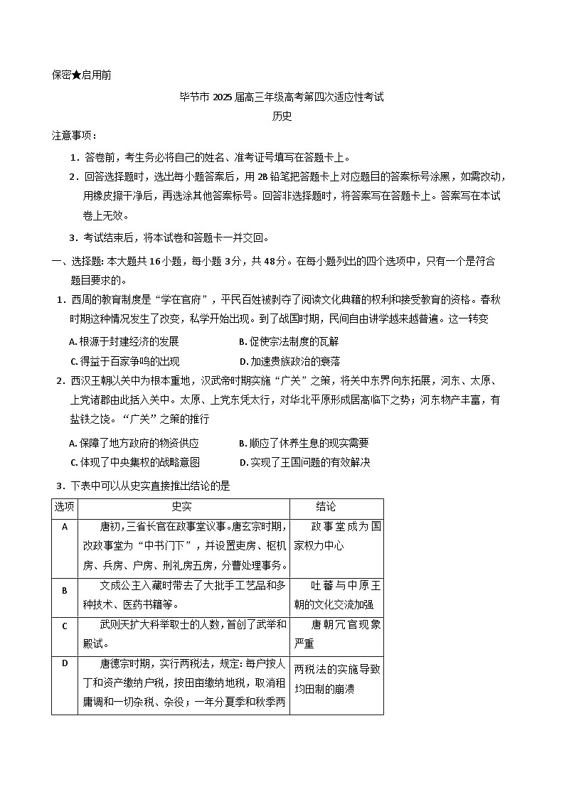 2025届贵州省毕节市高三下学期第四次适应性考试历史试卷（解析版）第1页