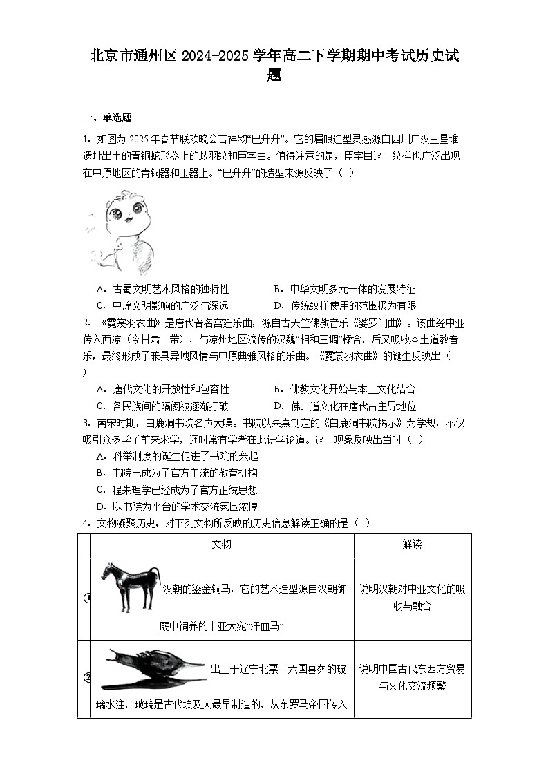北京市通州区2024-2025学年高二下学期期中考试历史试题（解析版）第1页