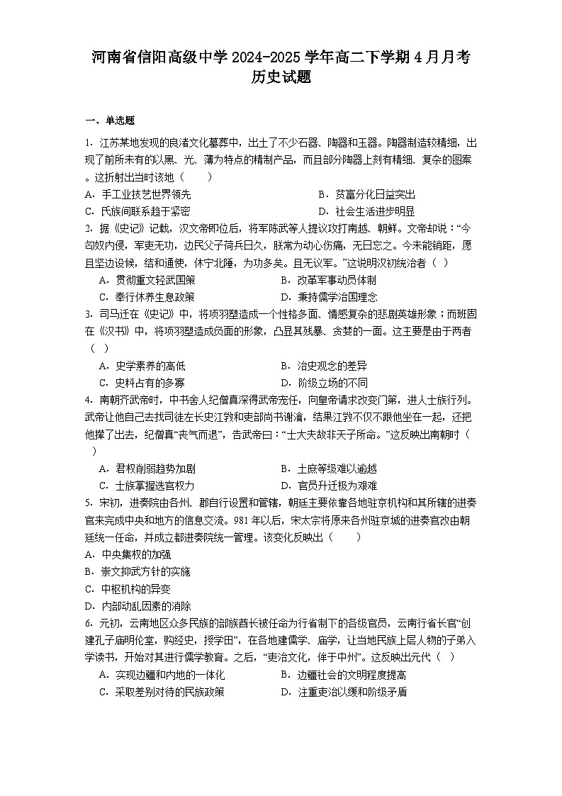 河南省信阳高级中学2024-2025学年高二下学期4月月考历史试题（解析版）第1页