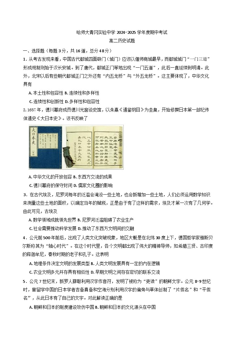 黑龙江省哈尔滨师范大学青冈实验中学校2024-2025学年高二下学期期中考试历史试题(含答案）第1页