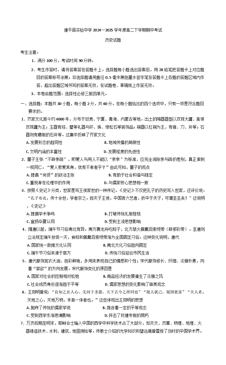 辽宁省朝阳市建平县实验中学2024-2025学年高二下学期期中考试历史试题（含解析）第1页