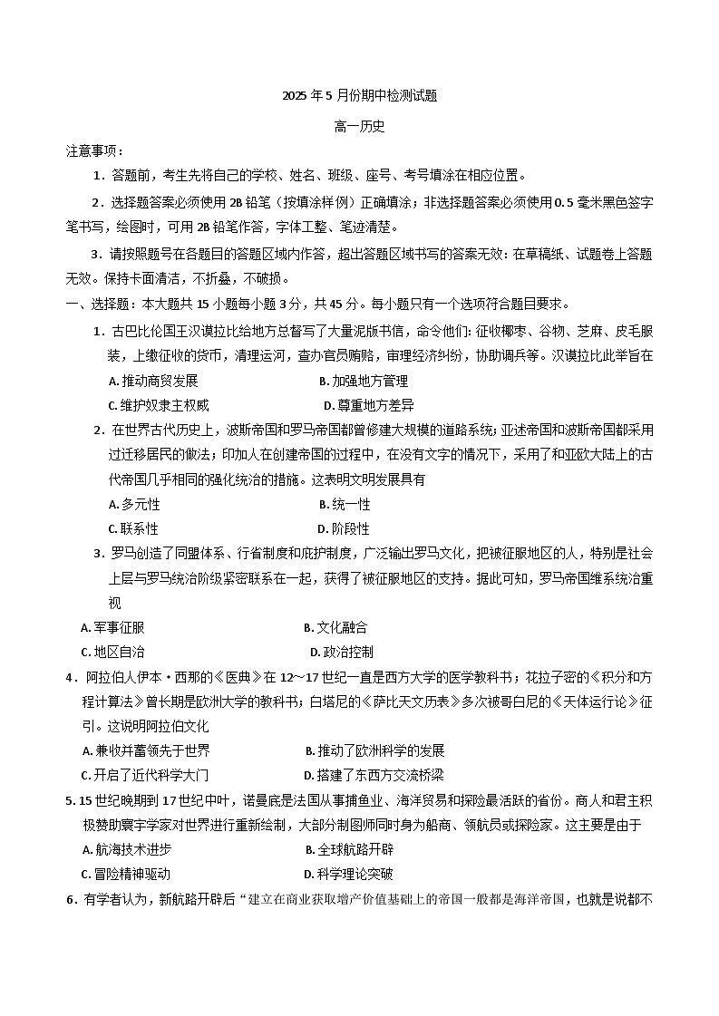 山东省潍坊安丘市等三县2024-2025学年高一下学期期中考试历史试题(含答案）第1页