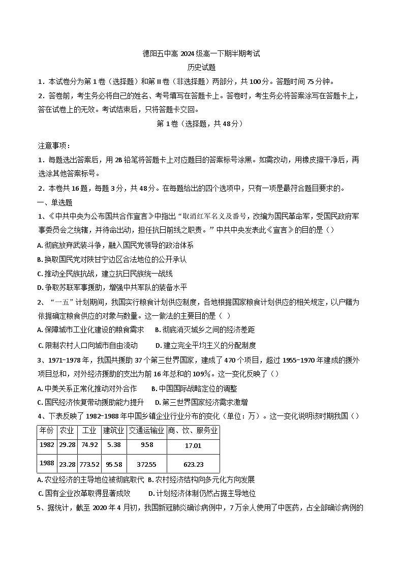 四川省德阳市第五中学2024-2025学年高一下学期期中考试历史试题（含解析）第1页