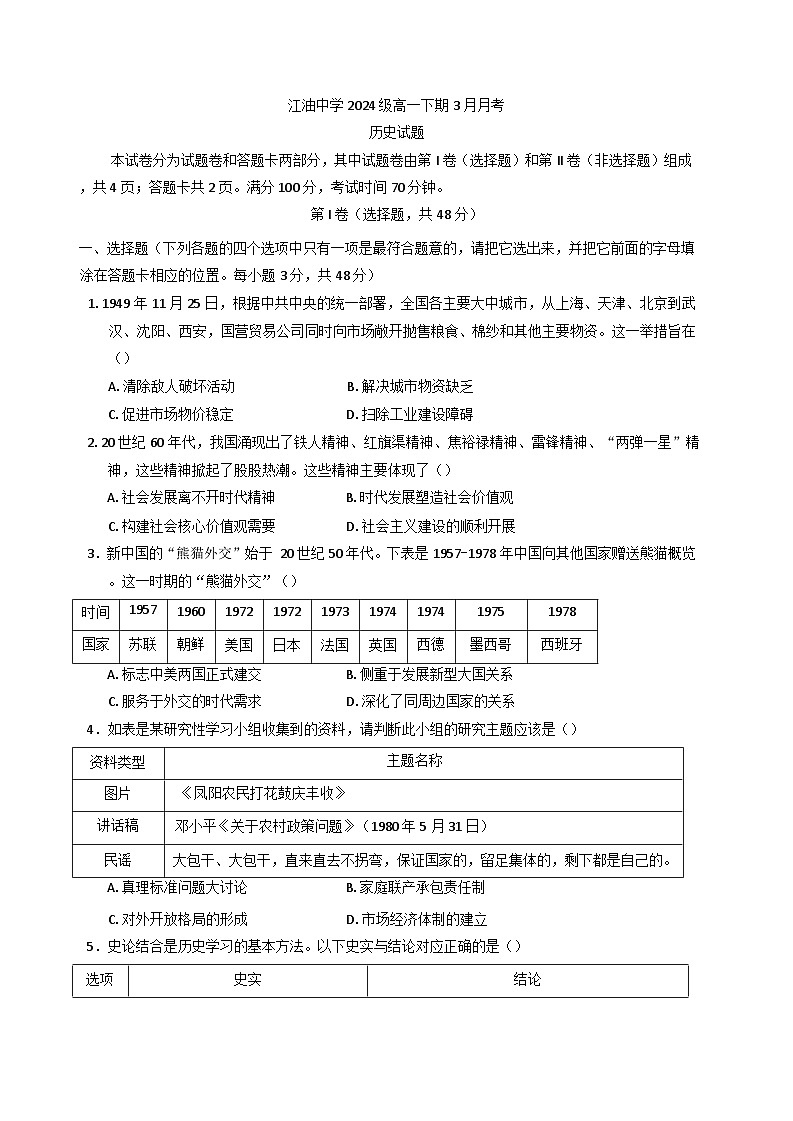 四川省江油中学2024-2025学年高一下学期3月检测历史试题（含解析）第1页