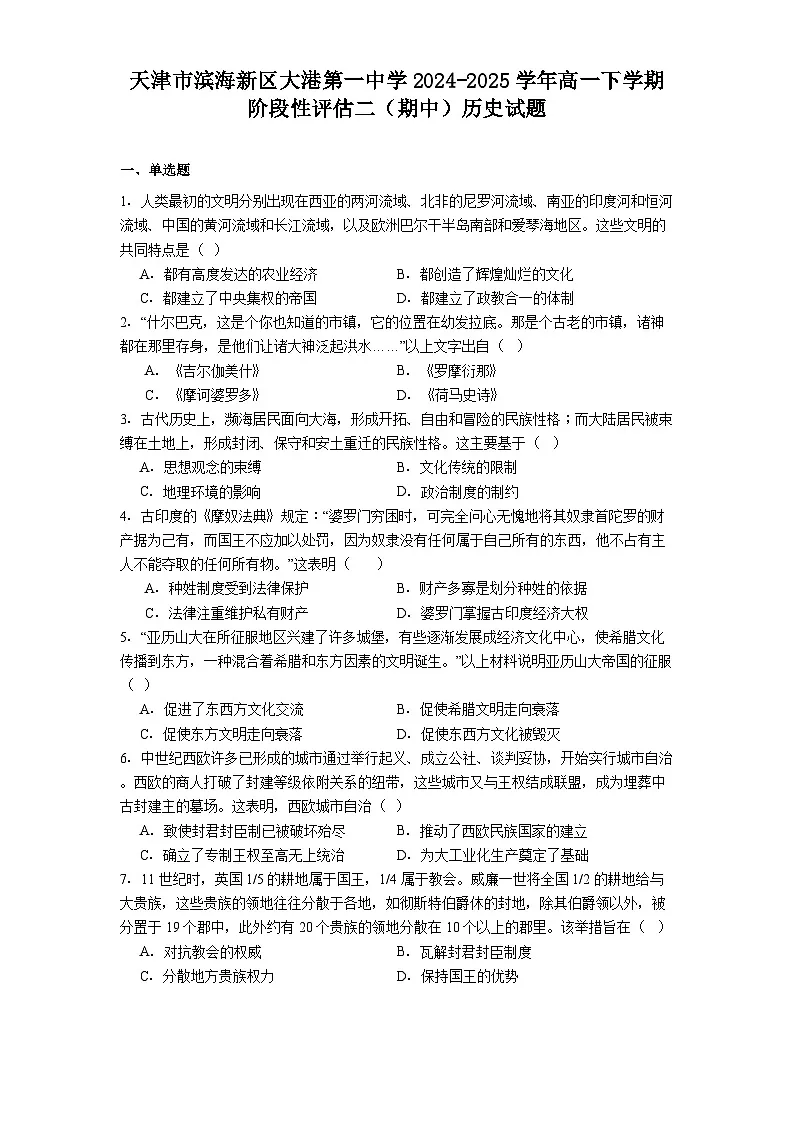 天津市滨海新区大港第一中学2024-2025学年高一下学期阶段性评估二（期中）历史试题（解析版）第1页