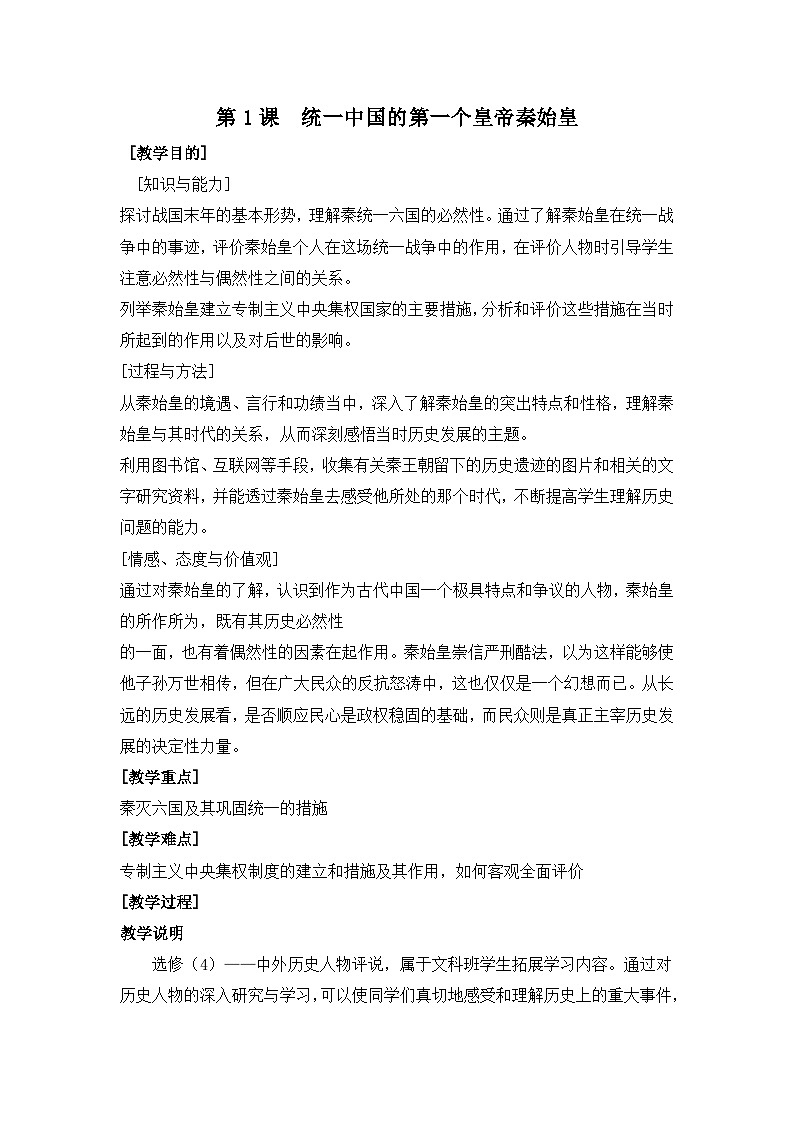 人教版 (新课标)高中历史选修4 1-1《统一中国的第一个皇帝秦始皇》教案第1页