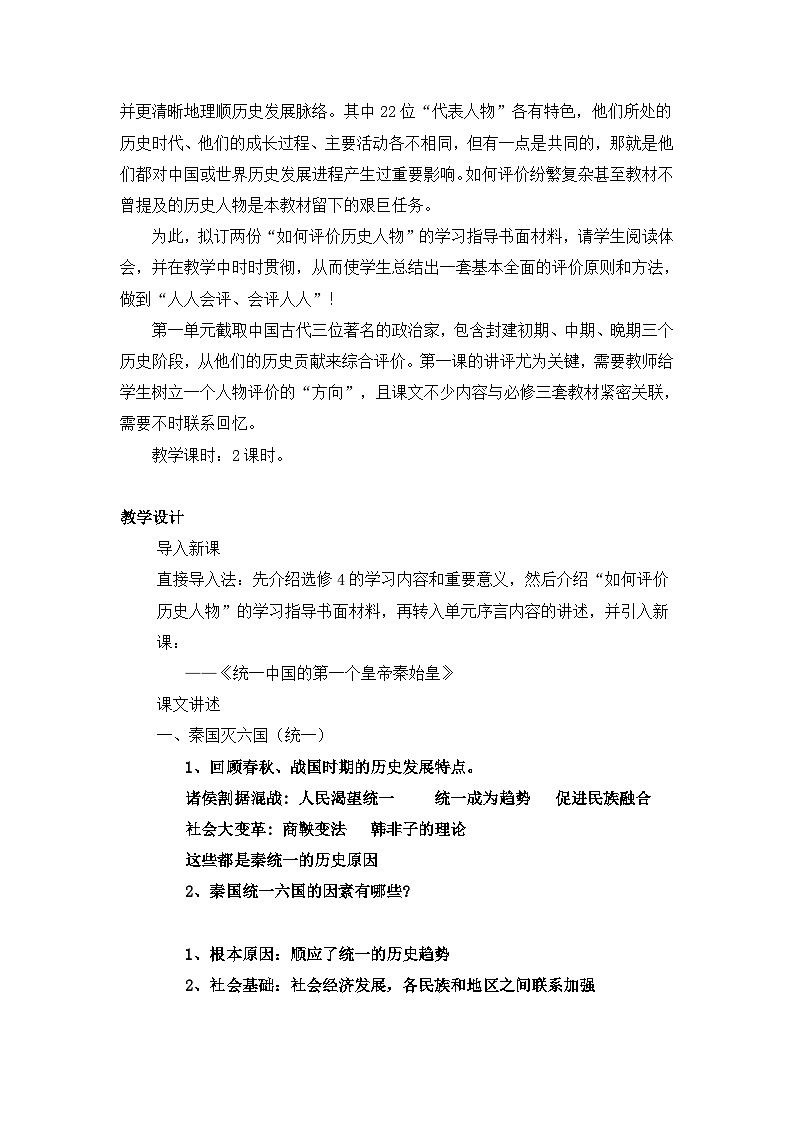 人教版 (新课标)高中历史选修4 1-1《统一中国的第一个皇帝秦始皇》教案第2页