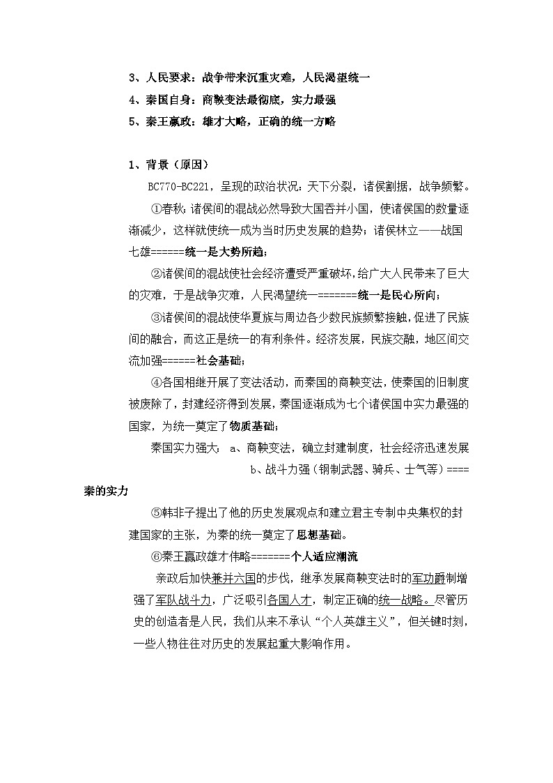 人教版 (新课标)高中历史选修4 1-1《统一中国的第一个皇帝秦始皇》教案第3页